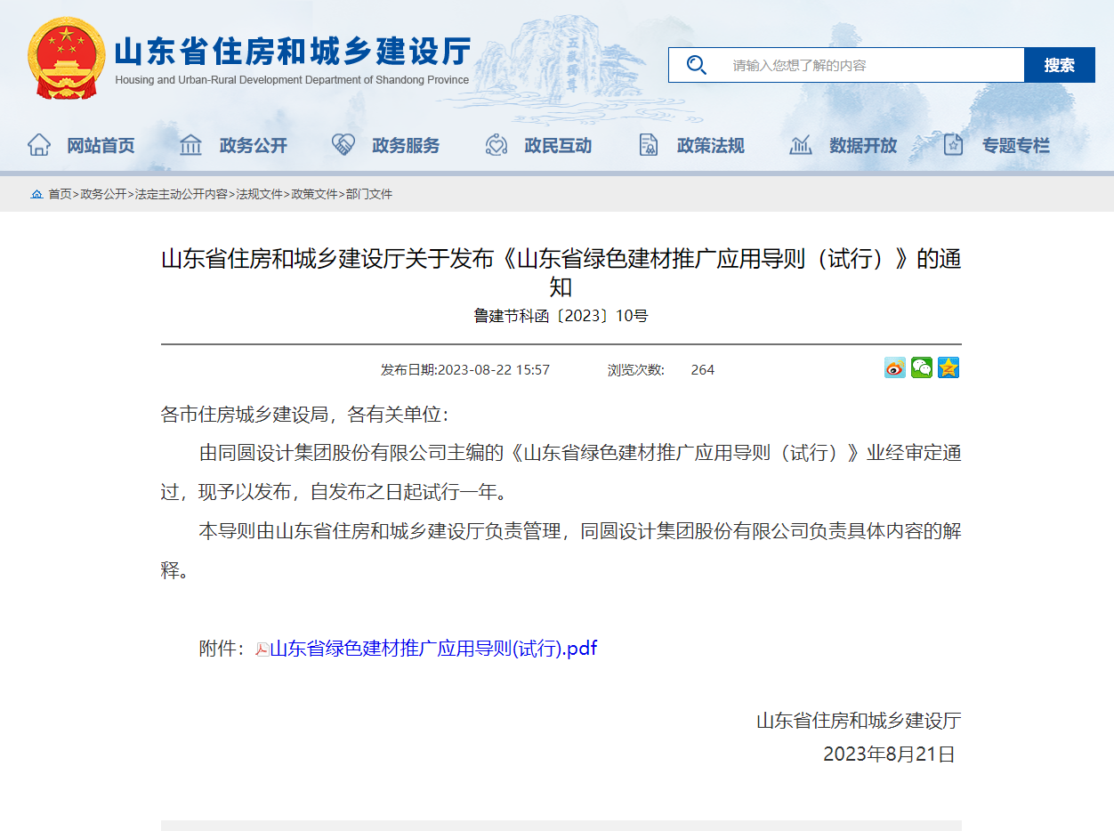省住房城鄉(xiāng)建設廳關于發(fā)布《山東省綠色建材推廣應用導則（試行）》