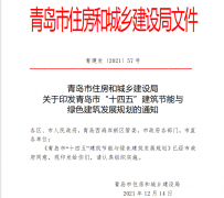 關于印發青島市“十四五”建筑節能與 綠色建筑發展規劃通知中關于綠