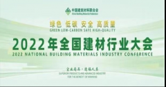 全國建筑材料行業(yè)碳達峰推進大會在京召開